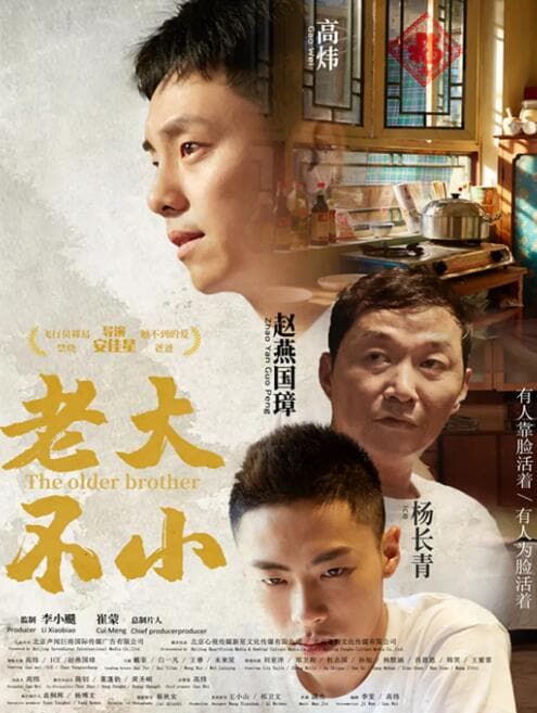老大不小海报