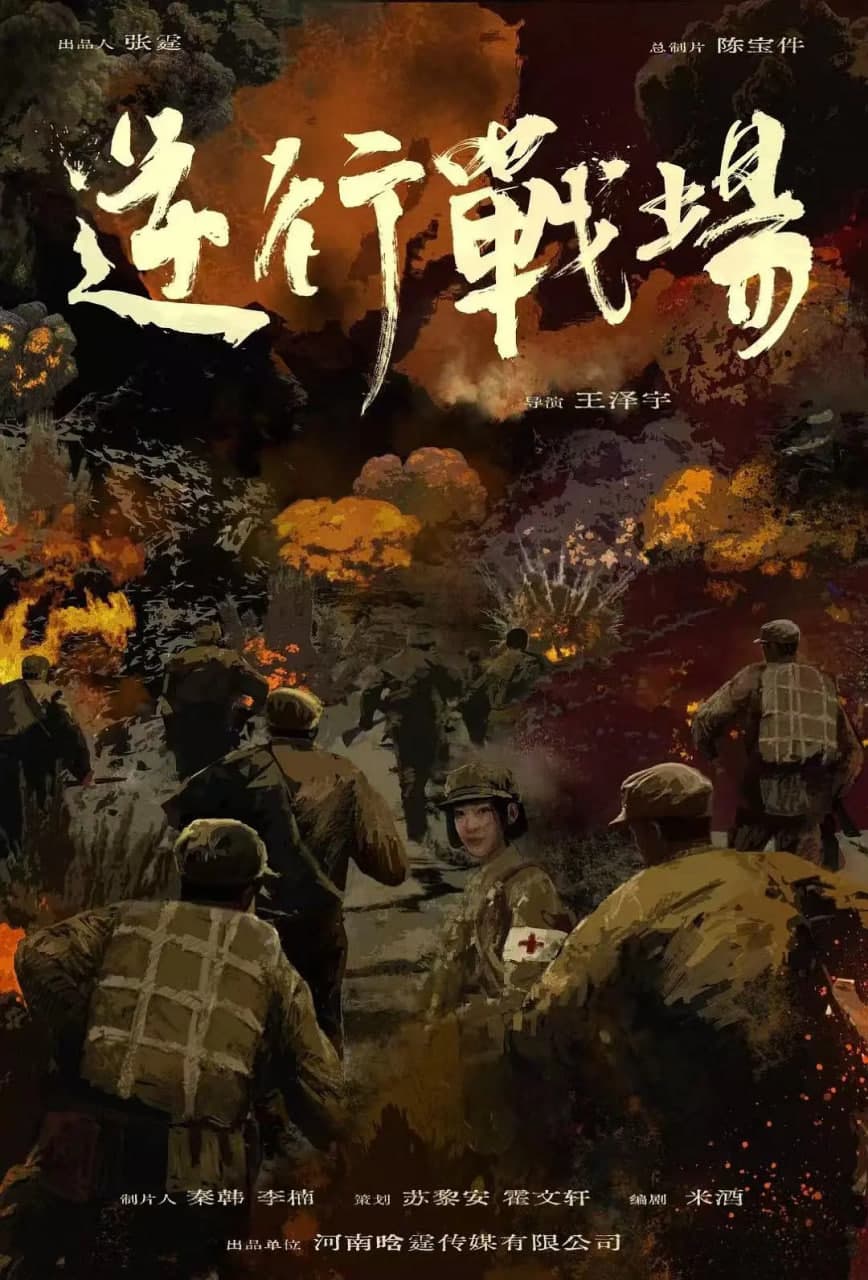 逆行战场海报