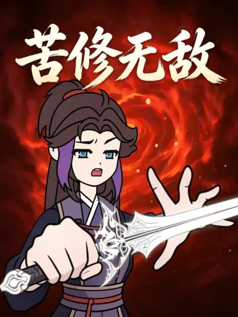 苦修无敌海报