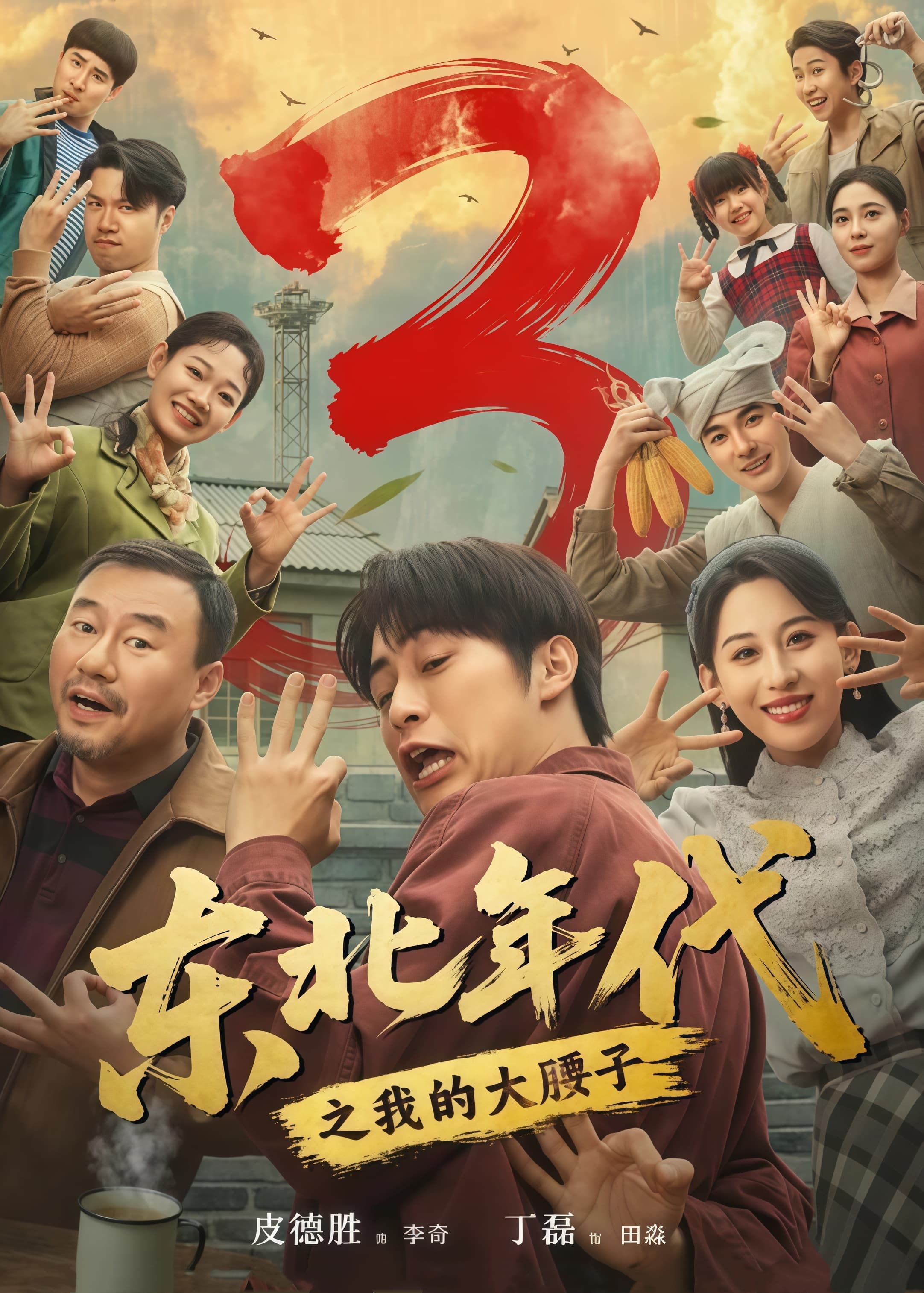 东北年代之我的大腰子第三部海报