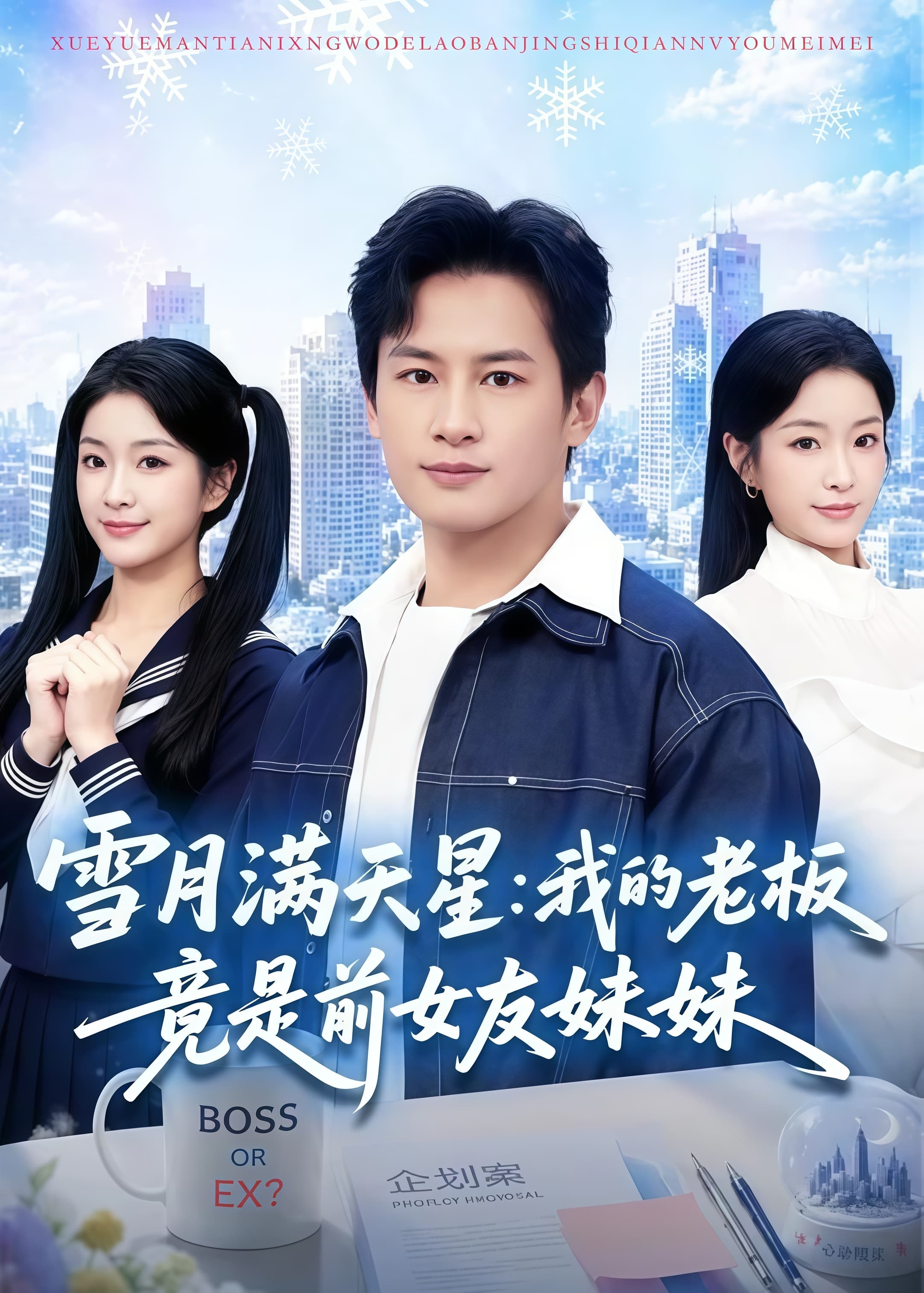 雪月满天星:我的老板竟是前女友妹妹海报