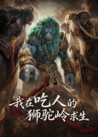我在吃人的狮驼岭求生海报