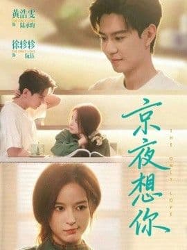 京夜想你（穿成破产太子爷的恶毒前女友）海报