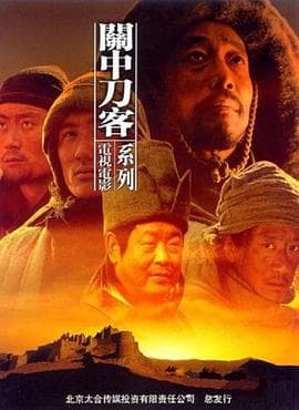 关中刀客之鹞子龙五海报