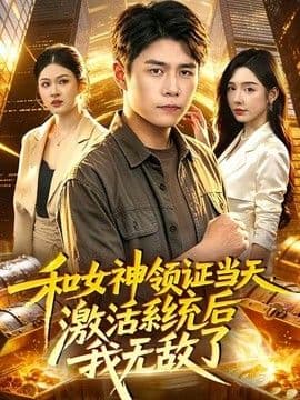 和女神领证当天，激活系统后我无敌了海报