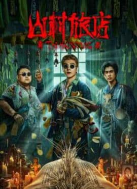 山村旅店海报