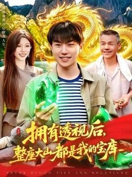 拥有透视后，整座大山都是我的宝库海报