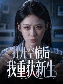 打开空棺后我重获新生海报