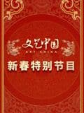 文艺中国2024新春特别节目海报