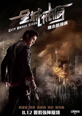 全城戒备(国语版)海报