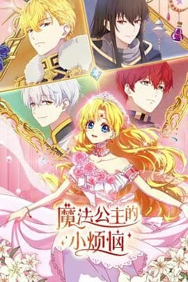 魔法公主的小烦恼（日语版）海报