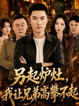 另起炉灶，我让兄弟高攀不起海报