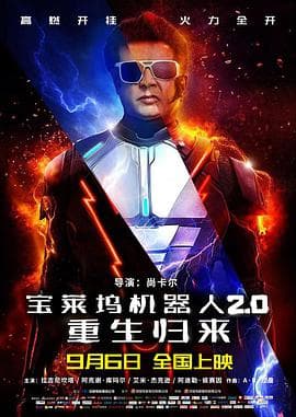 宝莱坞机器人2.0:重生归来(原声版)海报