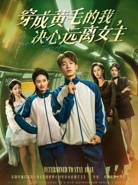 穿成黄毛的我，决心远离女主海报