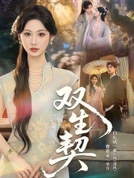 双生契（2026）海报