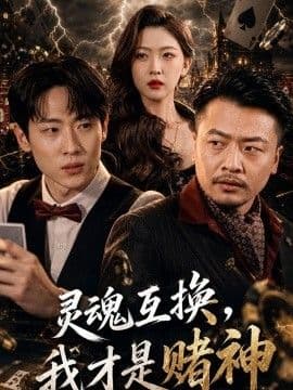 灵魂互换，我才是赌神海报