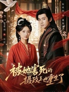 被她害死的摄政王也重生了海报