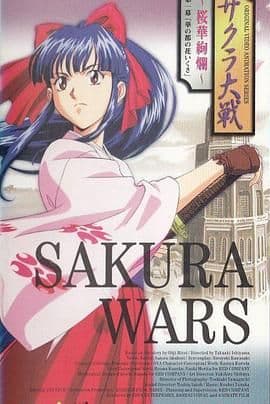 樱花大战OVA1：樱华绚烂海报