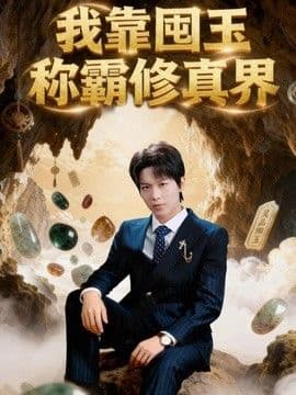 我靠囤玉称霸修真界海报