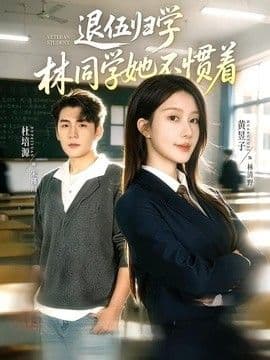 退伍归学，林同学她不惯着（暗星归校，这个新生不好惹）海报