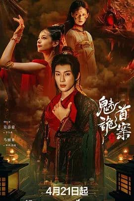 聊斋，魅首诡案海报