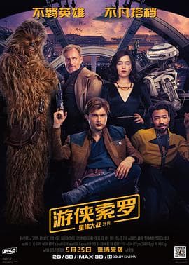 游侠索罗:星球大战外传海报
