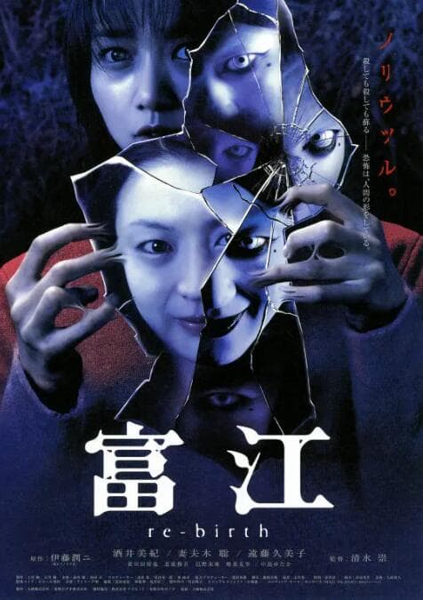 富江3:重生海报