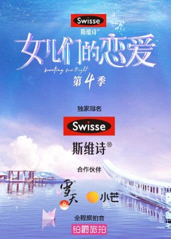女儿们的恋爱第四季海报