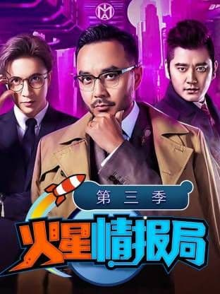 火星情报局第三季海报