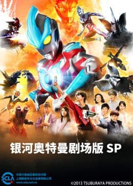 银河奥特曼剧场版SP（普通话版）海报