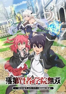 落第贤者的学院无双第二回转生，S等级作弊魔术师冒险记海报