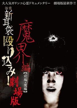 怪谈新耳袋 魔界篇 前篇海报