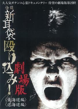怪谈新耳袋突击！东海道篇海报