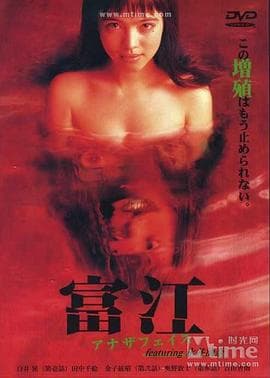富江:另一张面孔海报