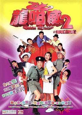 龙咁威2(粤语)海报