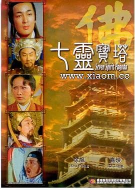 七灵宝塔海报