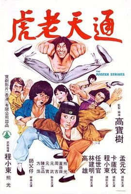通天老虎海报