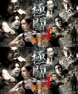 极斗4之暴杀令(国语)海报