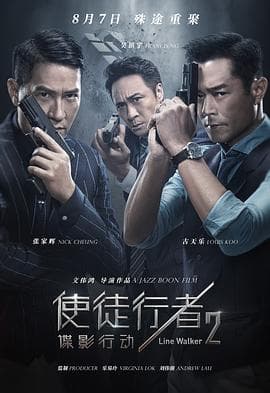 使徒行者2:谍影行动(粤语)海报