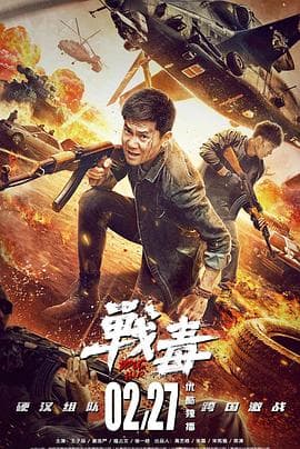 战毒2020海报