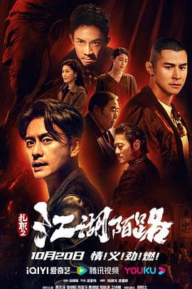 扎职2:江湖陌路海报