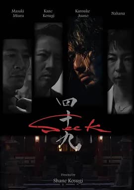 忍者刺客49 Seek海报