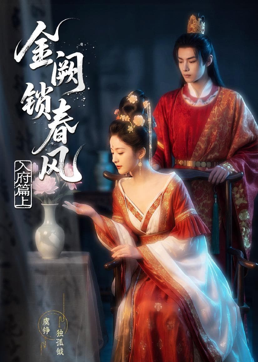金网锁春风：入府篇（上）海报