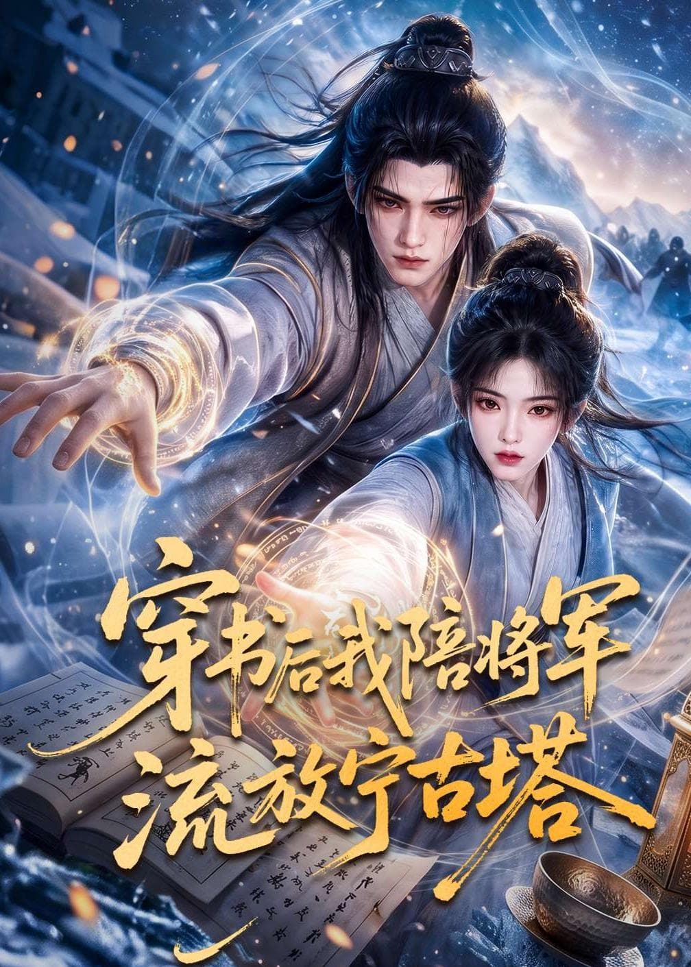 穿书后我陪将军流放宁古塔海报