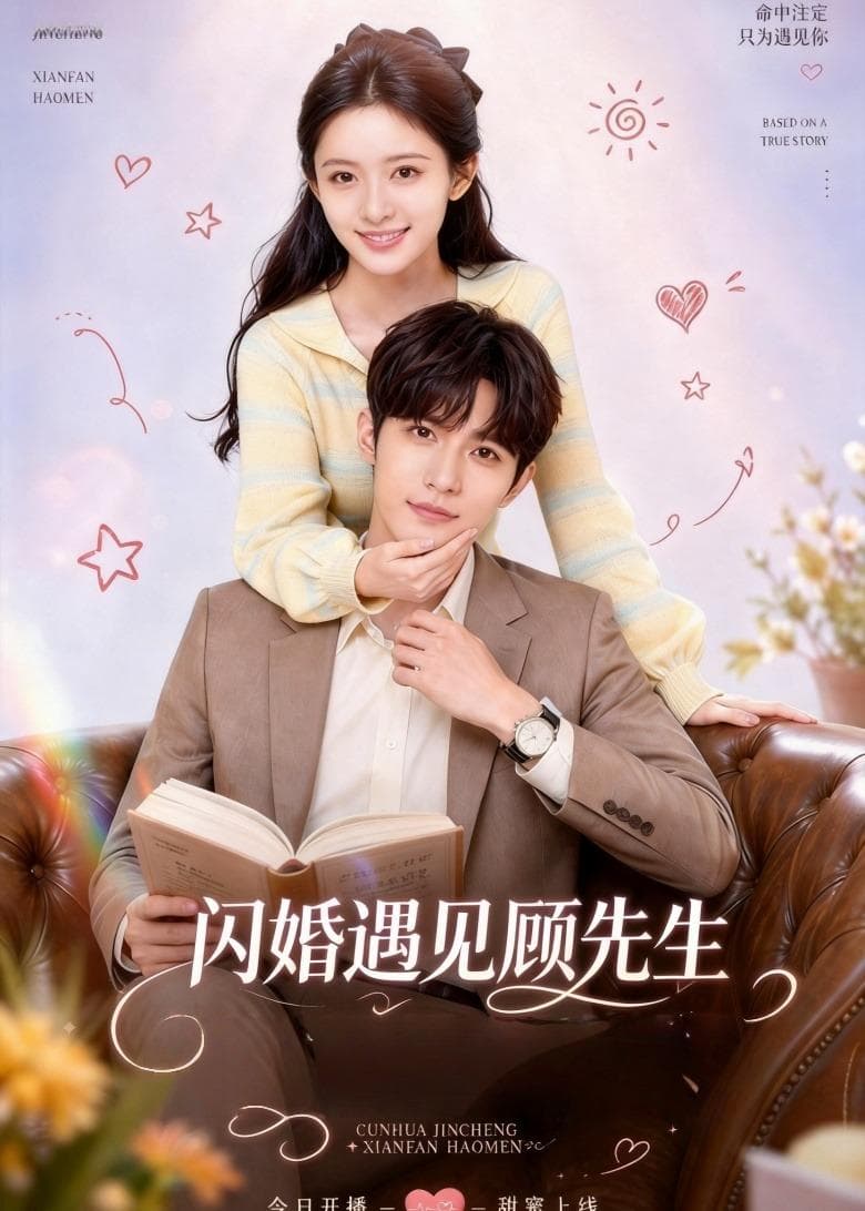闪婚遇见顾先生海报