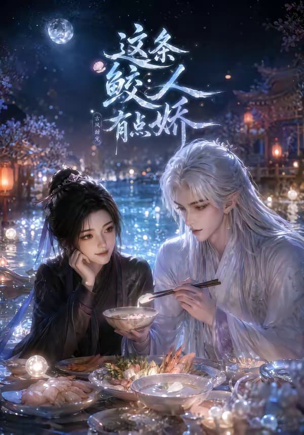 这条鲛人有点娇海报