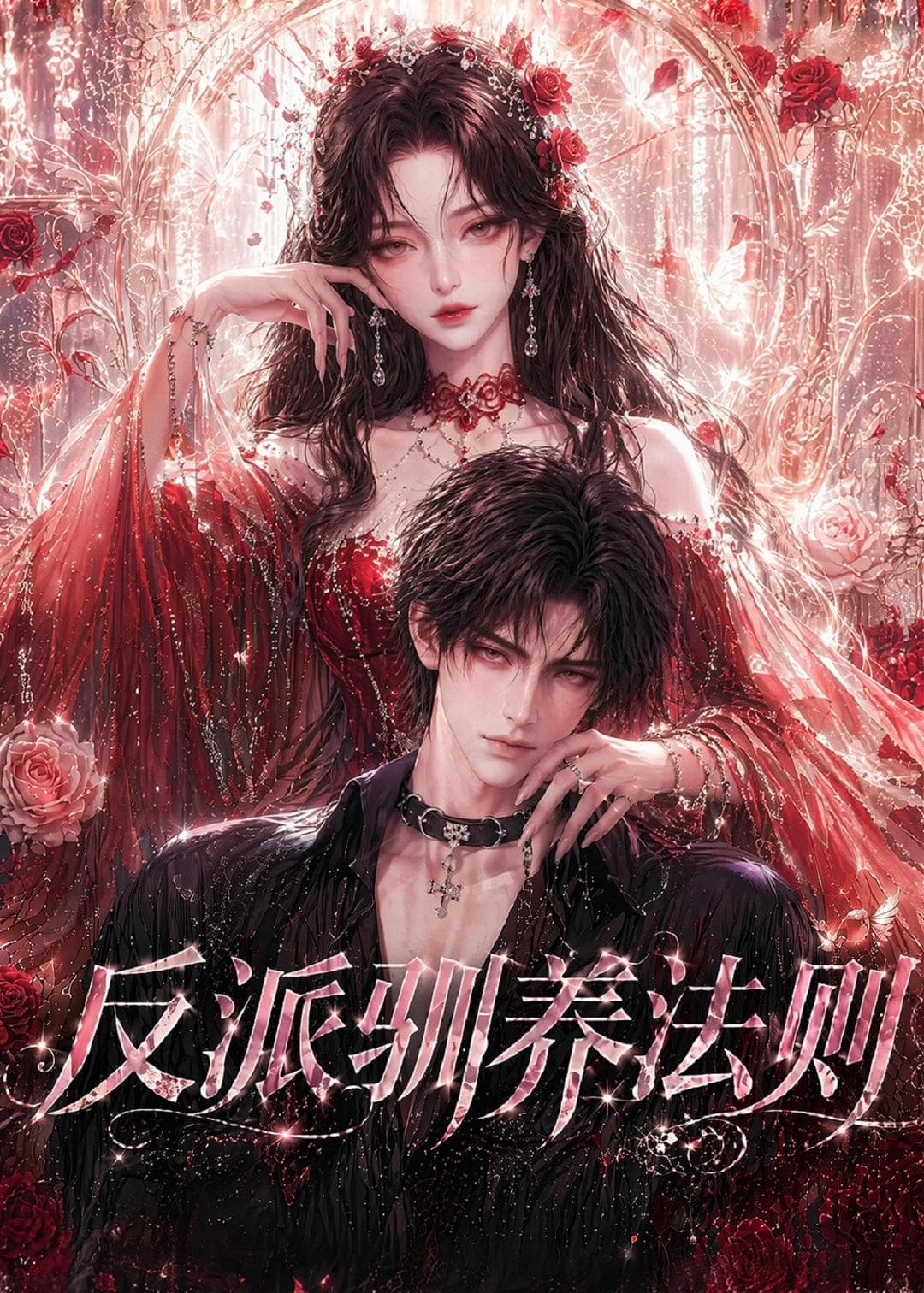 反派驯养法则海报
