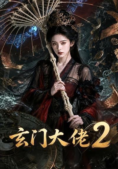玄门大佬2海报