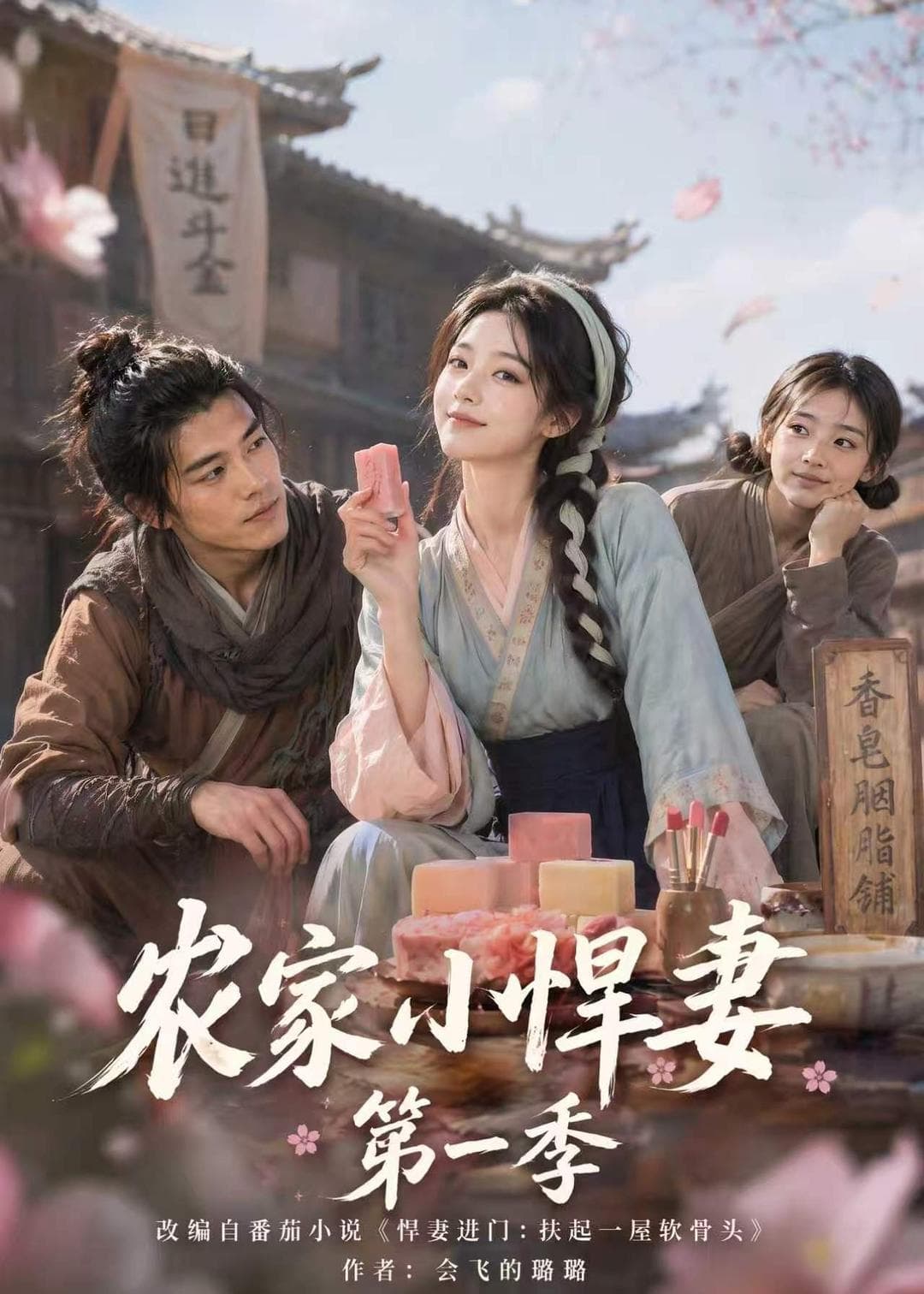 农家小悍妻第一季海报
