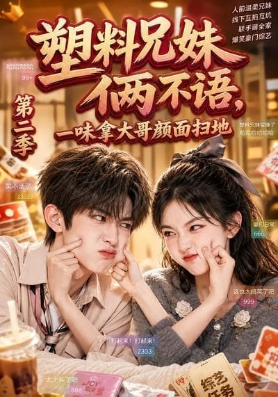 塑料兄妹俩不语，一味拿大哥颜面扫地第二季海报